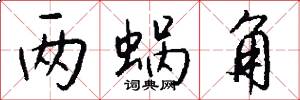 两蜗角怎么写好看