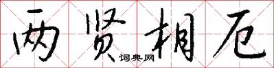 两贤相厄怎么写好看