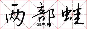 两部蛙怎么写好看