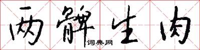 两髀生肉怎么写好看