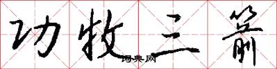 功收三箭怎么写好看