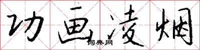 功画凌烟怎么写好看