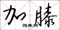 加膝怎么写好看
