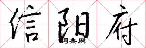 信阳府怎么写好看