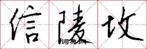 信陵坟怎么写好看