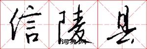 信陵县怎么写好看