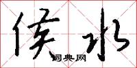 侯水怎么写好看