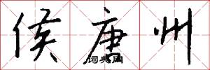 侯唐州怎么写好看