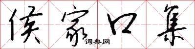 侯家口集怎么写好看