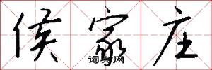 侯家庄怎么写好看