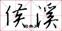 侯溪怎么写好看