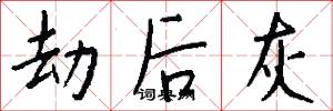 劫后灰怎么写好看