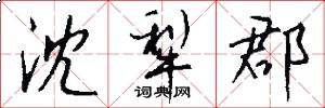 沈犁郡怎么写好看
