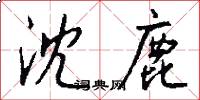 沈鹿怎么写好看