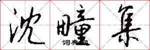 沈疃集怎么写好看