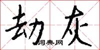劫灰怎么写好看