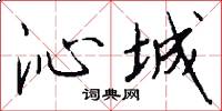 沁城怎么写好看