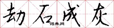 劫石成灰怎么写好看