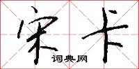 宋卡怎么写好看