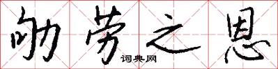 劬劳之恩怎么写好看