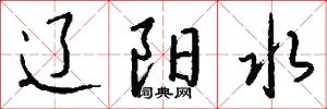 辽阳水怎么写好看