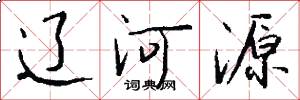 辽河源怎么写好看