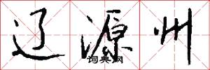 辽源州怎么写好看