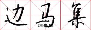 边马集怎么写好看