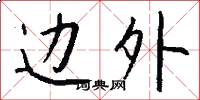 边外怎么写好看
