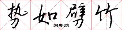 势如劈竹怎么写好看