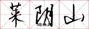 莱阴山怎么写好看