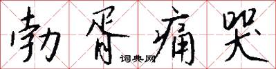 勃胥痛哭怎么写好看
