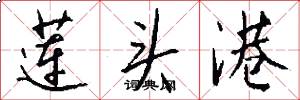 莲头港怎么写好看