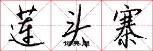 莲头寨怎么写好看