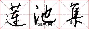 莲池集怎么写好看