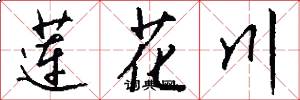 莲花川怎么写好看