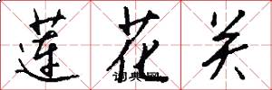莲花关怎么写好看