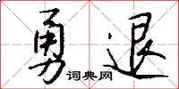 勇退怎么写好看