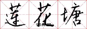 莲花塘怎么写好看