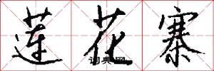 莲花寨怎么写好看