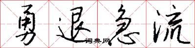勇退急流怎么写好看