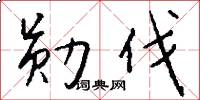 勋伐怎么写好看