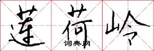 莲荷岭怎么写好看