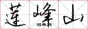 莲峰山怎么写好看