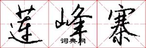 莲峰寨怎么写好看