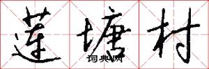 莲塘村怎么写好看