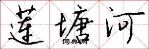 莲塘河怎么写好看