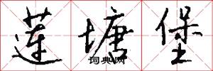 莲塘堡怎么写好看