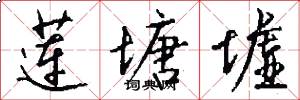 莲塘墟怎么写好看