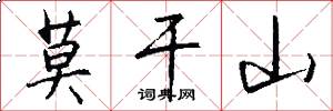莫干山怎么写好看